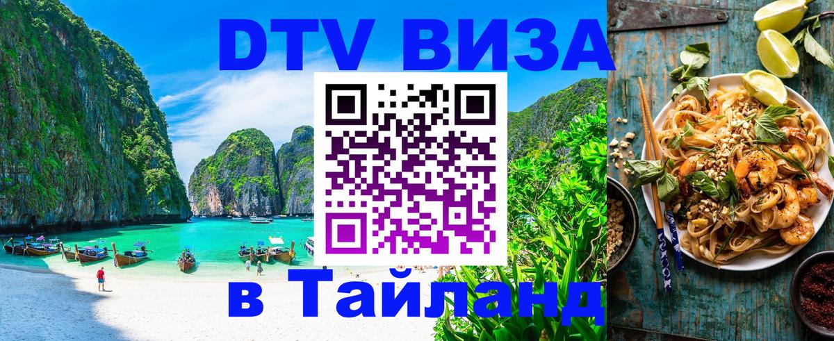 Visa ДТВ Тайланд помощь 