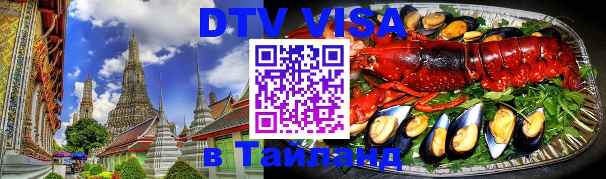 Сколько стоит виза DTV в Тайланд 